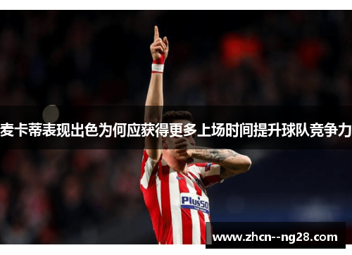 麦卡蒂表现出色为何应获得更多上场时间提升球队竞争力