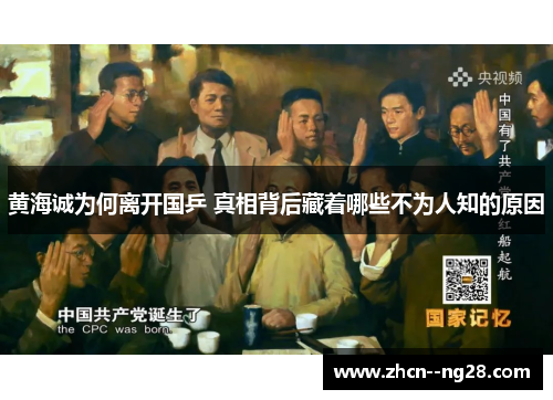 黄海诚为何离开国乒 真相背后藏着哪些不为人知的原因