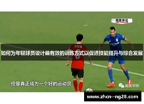 如何为年轻球员设计最有效的训练方式以促进技能提升与综合发展