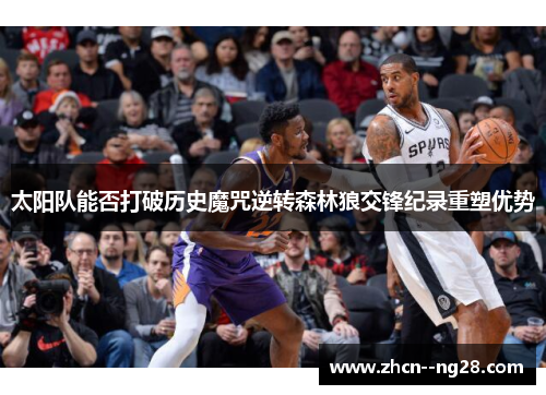 太阳队能否打破历史魔咒逆转森林狼交锋纪录重塑优势