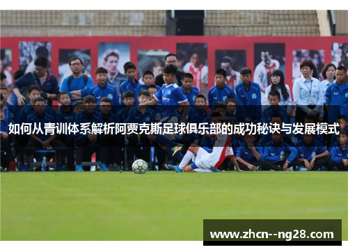 如何从青训体系解析阿贾克斯足球俱乐部的成功秘诀与发展模式 如何从青训体系解析阿贾克斯足球俱乐部的成功秘诀与发展模式