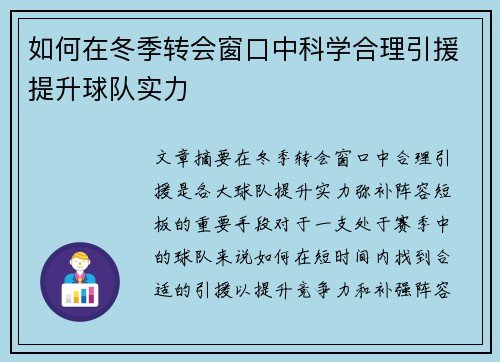 如何在冬季转会窗口中科学合理引援提升球队实力