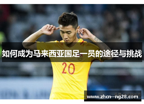 如何成为马来西亚国足一员的途径与挑战