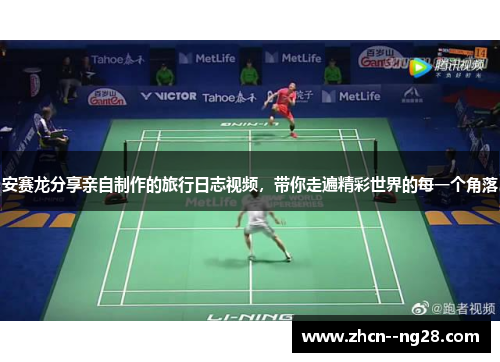 安赛龙分享亲自制作的旅行日志视频，带你走遍精彩世界的每一个角落