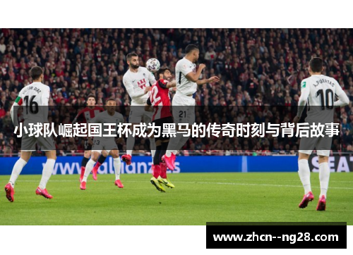 小球队崛起国王杯成为黑马的传奇时刻与背后故事