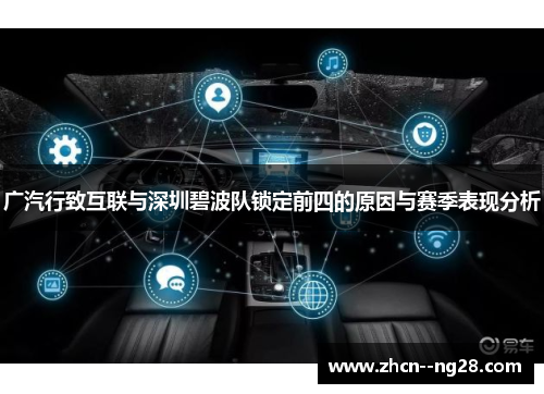 广汽行致互联与深圳碧波队锁定前四的原因与赛季表现分析