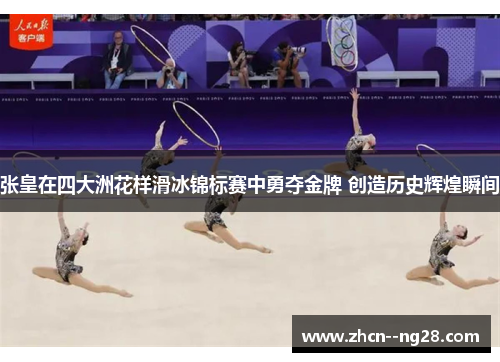 张皇在四大洲花样滑冰锦标赛中勇夺金牌 创造历史辉煌瞬间