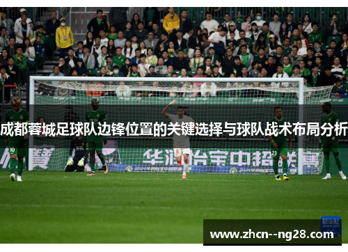 成都蓉城足球队边锋位置的关键选择与球队战术布局分析