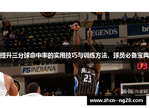 提升三分球命中率的实用技巧与训练方法，球员必备宝典