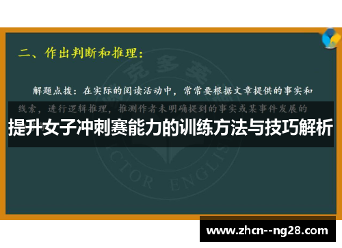 提升女子冲刺赛能力的训练方法与技巧解析