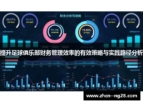 提升足球俱乐部财务管理效率的有效策略与实践路径分析