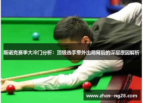 斯诺克赛季大冷门分析：顶级选手意外出局背后的深层原因解析