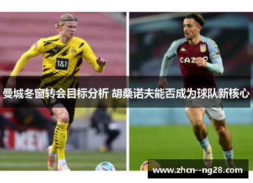 曼城冬窗转会目标分析 胡桑诺夫能否成为球队新核心 曼城冬窗转会目标分析 胡桑诺夫能否成为球队新核心