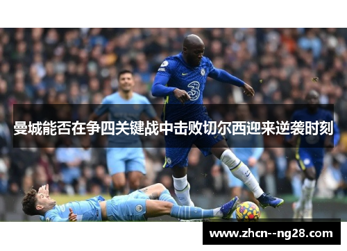 曼城能否在争四关键战中击败切尔西迎来逆袭时刻