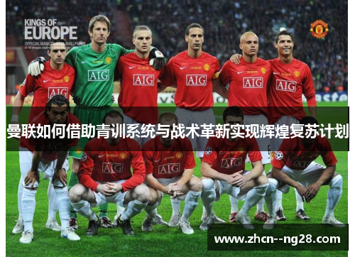 曼联如何借助青训系统与战术革新实现辉煌复苏计划