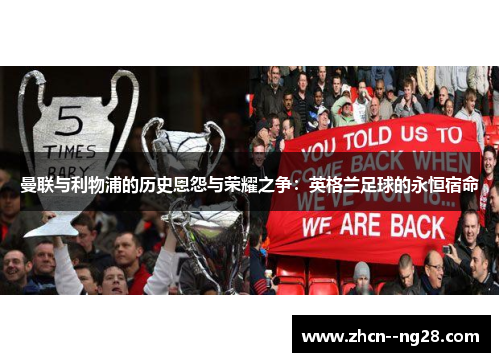 曼联与利物浦的历史恩怨与荣耀之争：英格兰足球的永恒宿命
