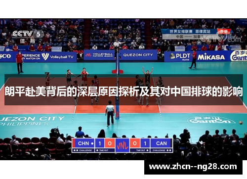 朗平赴美背后的深层原因探析及其对中国排球的影响