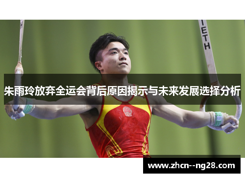 朱雨玲放弃全运会背后原因揭示与未来发展选择分析