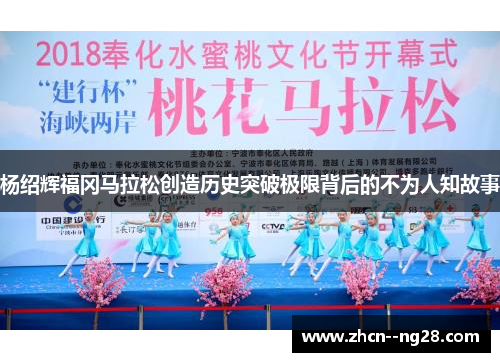 杨绍辉福冈马拉松创造历史突破极限背后的不为人知故事