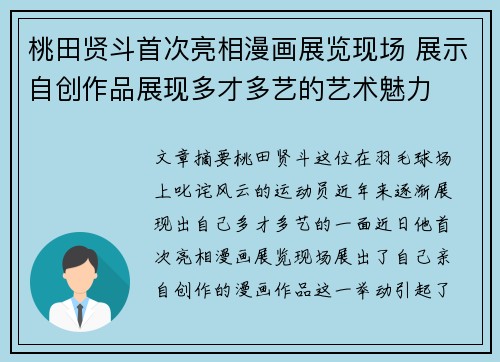 桃田贤斗首次亮相漫画展览现场 展示自创作品展现多才多艺的艺术魅力