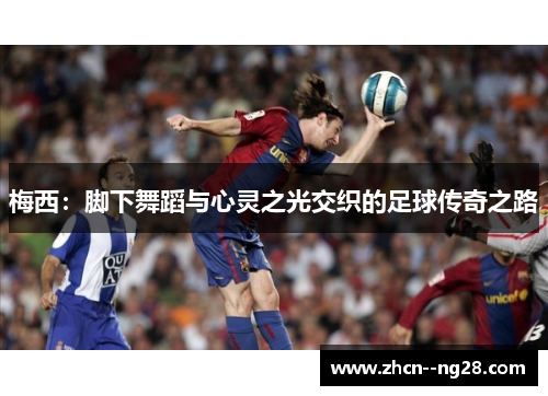 梅西：脚下舞蹈与心灵之光交织的足球传奇之路