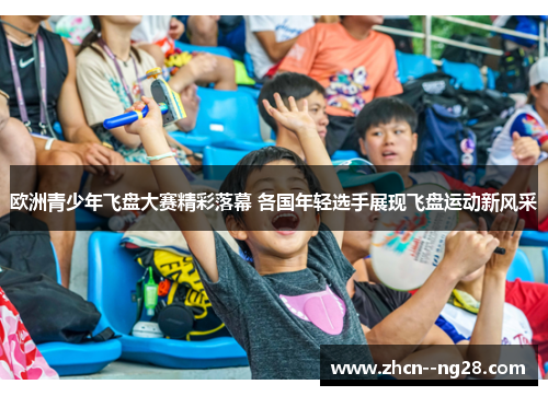 欧洲青少年飞盘大赛精彩落幕 各国年轻选手展现飞盘运动新风采