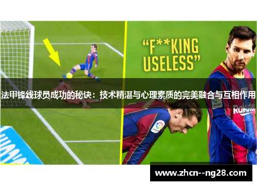 法甲锋线球员成功的秘诀:技术精湛与心理素质的完美融合与互相作用 法甲锋线球员成功的秘诀:技术精湛与心理素质的完美融合与互相作用