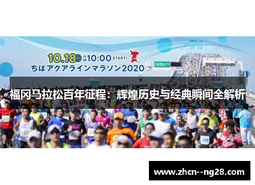福冈马拉松百年征程:辉煌历史与经典瞬间全解析 福冈马拉松百年征程:辉煌历史与经典瞬间全解析