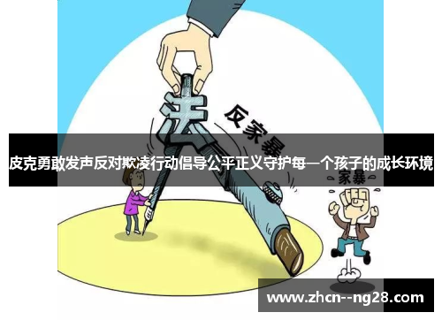 皮克勇敢发声反对欺凌行动倡导公平正义守护每一个孩子的成长环境 皮克勇敢发声反对欺凌行动倡导公平正义守护每一个孩子的成长环境