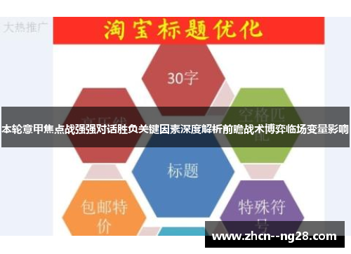 本轮意甲焦点战强强对话胜负关键因素深度解析前瞻战术博弈临场变量影响