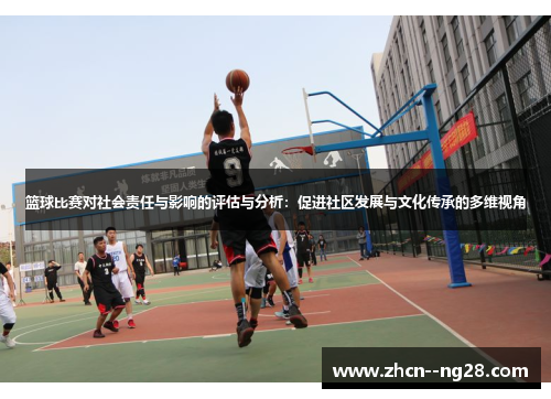 篮球比赛对社会责任与影响的评估与分析：促进社区发展与文化传承的多维视角