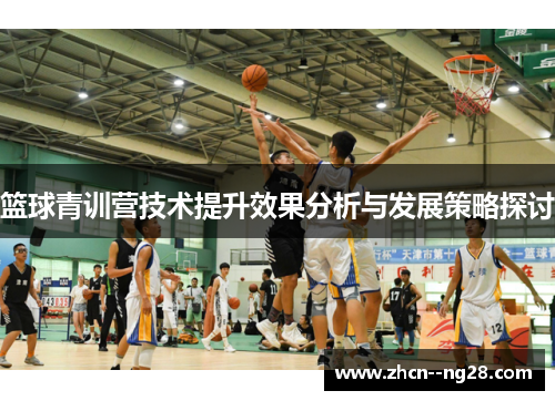 篮球青训营技术提升效果分析与发展策略探讨