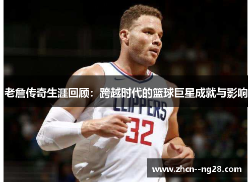 老詹传奇生涯回顾：跨越时代的篮球巨星成就与影响