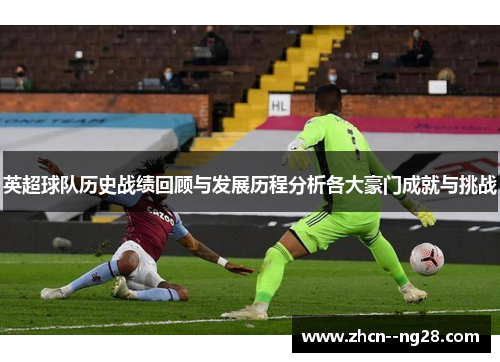 英超球队历史战绩回顾与发展历程分析各大豪门成就与挑战