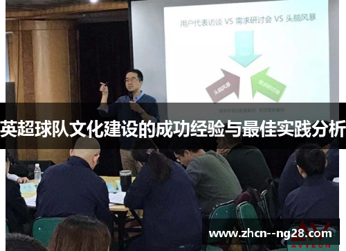 英超球队文化建设的成功经验与最佳实践分析