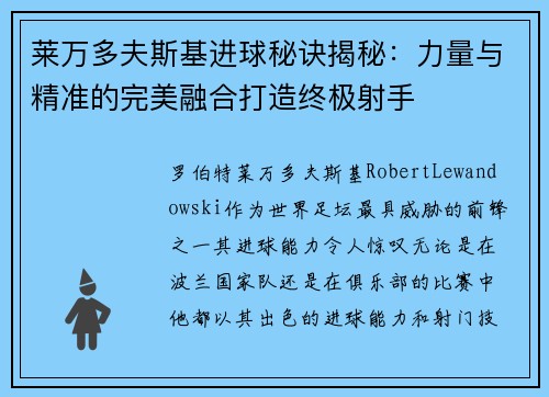 莱万多夫斯基进球秘诀揭秘：力量与精准的完美融合打造终极射手