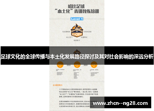 足球文化的全球传播与本土化发展路径探讨及其对社会影响的深远分析