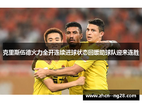 克里斯伍德火力全开连续进球状态回暖助球队迎来连胜 克里斯伍德火力全开连续进球状态回暖助球队迎来连胜
