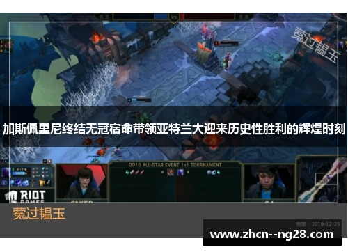 加斯佩里尼终结无冠宿命带领亚特兰大迎来历史性胜利的辉煌时刻 加斯佩里尼终结无冠宿命带领亚特兰大迎来历史性胜利的辉煌时刻