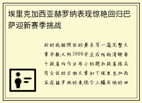 埃里克加西亚赫罗纳表现惊艳回归巴萨迎新赛季挑战