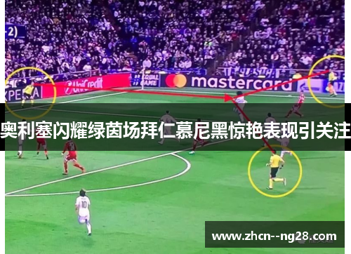 奥利塞闪耀绿茵场拜仁慕尼黑惊艳表现引关注 奥利塞闪耀绿茵场拜仁慕尼黑惊艳表现引关注