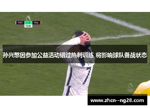 孙兴慜因参加公益活动错过热刺训练 将影响球队备战状态 孙兴慜因参加公益活动错过热刺训练 将影响球队备战状态