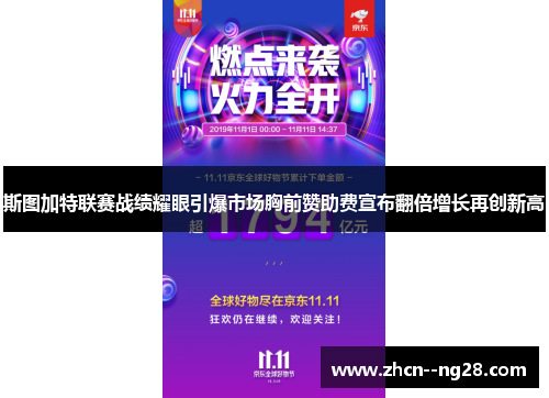 斯图加特联赛战绩耀眼引爆市场胸前赞助费宣布翻倍增长再创新高