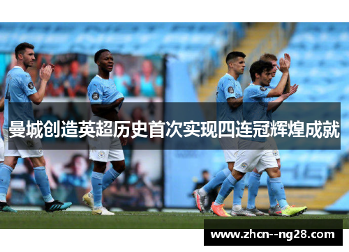 曼城创造英超历史首次实现四连冠辉煌成就