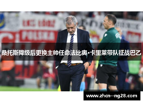 桑托斯降级后更换主帅任命法比奥·卡里莱带队征战巴乙