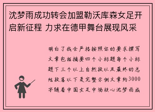 沈梦雨成功转会加盟勒沃库森女足开启新征程 力求在德甲舞台展现风采 沈梦雨成功转会加盟勒沃库森女足开启新征程 力求在德甲舞台展现风采