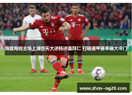 海登海姆主场上演惊天大逆转逆袭拜仁 打破德甲赛季最大冷门 海登海姆主场上演惊天大逆转逆袭拜仁 打破德甲赛季最大冷门