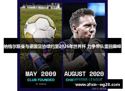 纳格尔斯曼与德国足协续约至2026年世界杯 力争带队重回巅峰 纳格尔斯曼与德国足协续约至2026年世界杯 力争带队重回巅峰