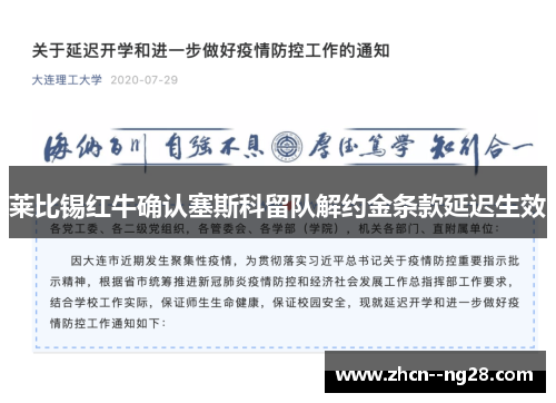 莱比锡红牛确认塞斯科留队解约金条款延迟生效