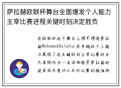 萨拉赫欧联杯舞台全面爆发个人能力主宰比赛进程关键时刻决定胜负 萨拉赫欧联杯舞台全面爆发个人能力主宰比赛进程关键时刻决定胜负